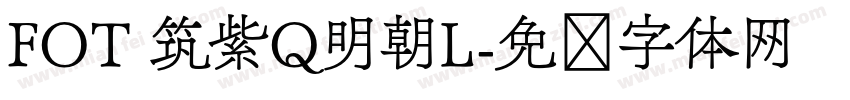 FOT 筑紫Q明朝L字体转换